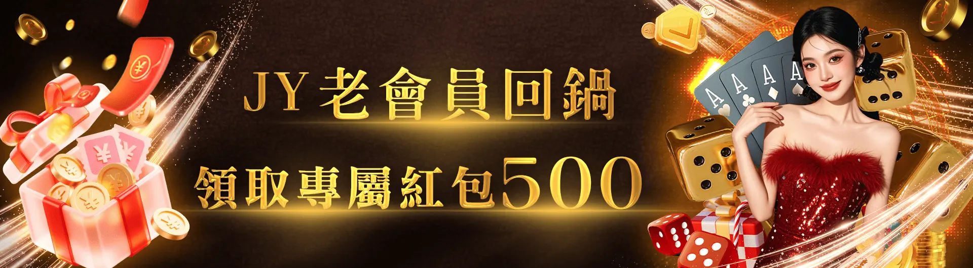 JY會員回娘家 回鍋紅包+500
